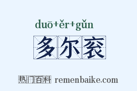 多尔衮是什么意思的图片